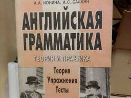Ионина А. А. , Саакян А. С. Английская грамматика. Теория и практика