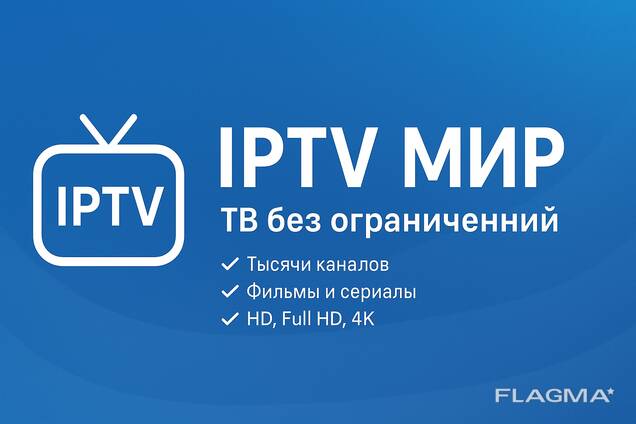 IPTV МИР ТВ без ограничений