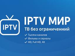 IPTV МИР ТВ без ограничений