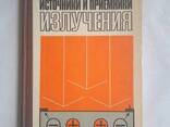 Источники и приемники излучения книга Ишанин Г. Г - фото 1