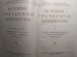 История греческой литературы Соболевский С. И. , том 1, 1946 год