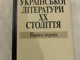Історія української літератури XX століття книга перша 1993 рік - фото 1