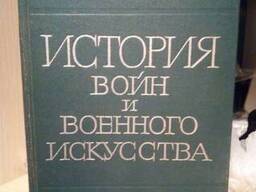 История войн и военного искусства. Учебник для слушателей - офицеров+карта боевых действий