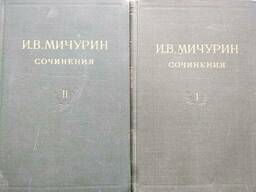И. В. Мичурин, Сочинения в 4 томах. Год издания 1948 г. (1 и 2 том в наличии)