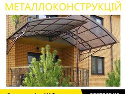 Виготовлення та монтаж навісів на замовлення