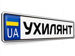 Номера на машину Ухилянт