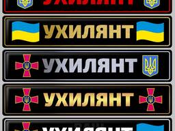 Именные номера Ухилянт