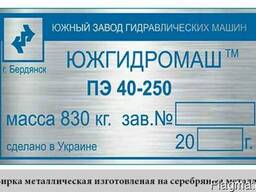 Изготовление табличек маркировоч. для оборудования и техники