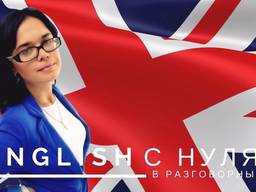 Изучение английского языка с нуля в разговорный