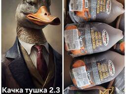 Качка тушка 2,4кг Імпорт