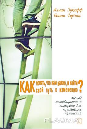 "Как понять, что нам важно?" (А. Зукофф, Б. Горчак)