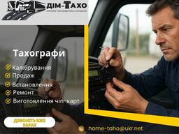 Калібрування тахографів а також продаж, встановлення, ремонт