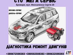 Капітальний ремонт двигунів на СТО "Мега Сервіс" будь-якої складності (бензинові, дизельні