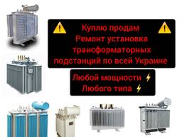 Продажа ремонт трансформаторных подстанций