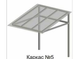 Каркасы козырьков № 5