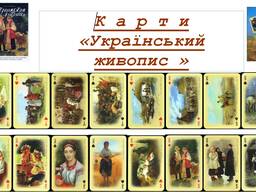 Карты игральные коллекционные - Український живопис! Украинская живопись!