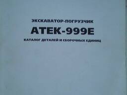 Каталог сборочных единиц и деталей. Экскаватор Атек-999е Киевлянин (Word 2003, Pdf)
