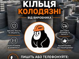 Кільця бетонні | ЗБВ від виробника | Київ та область