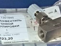 Клапан/вентиль тонкой регулировки, 1шт