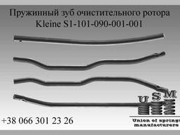Kleine S3-102-090-005-006 Пружинный зуб очистительного ротор