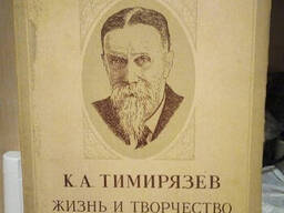 Книга А. И. Корчагин "К. А. Тимирязев. Жизнь и творчество". ОГИЗ 1948 г