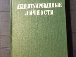 Книга - Акцентуированные личности, Карл Леонгард, Для врачей-психиатров, психологов