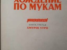 Книга Алексей Толстой хождение по мукам книга 3 хмурое утро