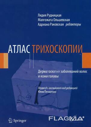 Книга Атлас Трихоскопии Дерматоскопия заболеваний волос и кожи головы