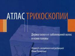 Книга Атлас Трихоскопії Дерматоскопія захворювань волосся та шкіри голови