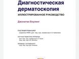 Книга Джонатан Боулинг Диагностическая Дерматоскопия - фото 1