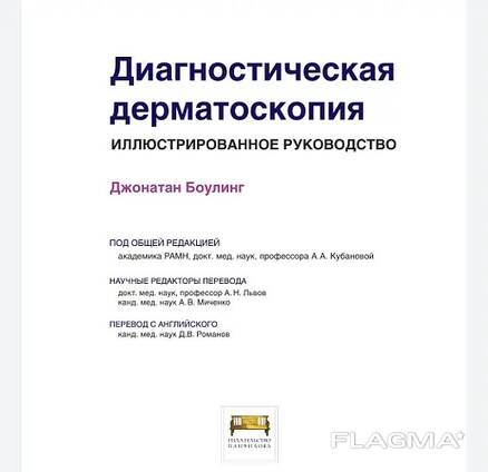 Книга Джонатан Боулинг Диагностическая Дерматоскопия