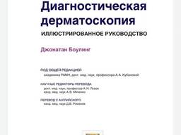 Книга Джонатан Боулинг Диагностическая Дерматоскопия