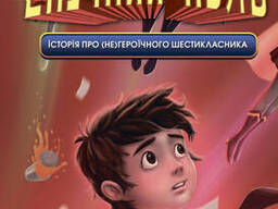 Книга - Епічний нуль. Історія про (не)героїчного шестикласника
