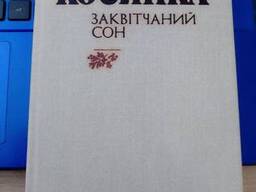 Книга Григорій Косинка Заквітчаний сон