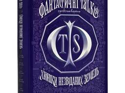 Книга "Хроніки незвіданих земель. Збірка оповідань", Тараторіна Світлана