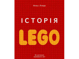 Книга Історія LEGO. Як цеглинки завоювали світ - Нільс Лунде