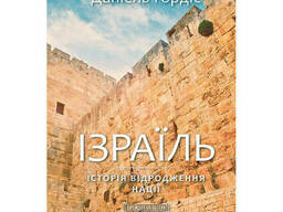 Книга Ізраїль. Історія відродження нації - Даніель Ґордіс