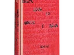 Книга "Книга Love 2.0 Любов і війна"