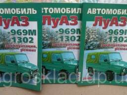 Книга ЛУАЗ