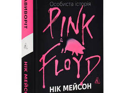 Книга "Навиворіт. Особиста історія Pink Floyd", Нік Мейсон