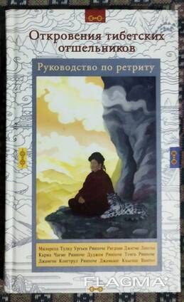 Книга Откровения тибетских отшельников, собрание текстов великих мастеров буддизма