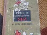 Книга Ремонт мотоциклов Ява - фото 1