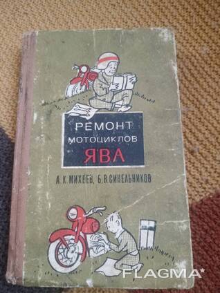 Книга Ремонт мотоциклов Ява