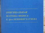 Книга С. Богер Оригинальная Materia Medica К. фон Беннингхаузена, гомеопатия - фото 1