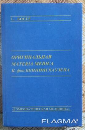 Книга С. Богер Оригинальная Materia Medica К. фон Беннингхаузена, гомеопатия