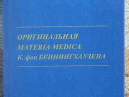 Книга С. Богер Оригинальная Materia Medica К. фон Беннингхаузена, гомеопатия