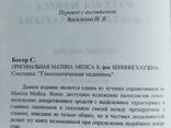 Книга С. Богер Оригинальная Materia Medica К. фон Беннингхаузена, гомеопатия - фото 5