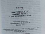 Книга С. Богер Оригинальная Materia Medica К. фон Беннингхаузена, гомеопатия - фото 10