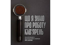 Книга Що я знаю про роботу кав’ярень. Реалії бізнесу від власника мережі 3fe Coffee . ..