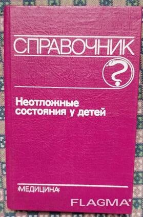 Книга - Справочник неотложных состояний у детей, Медицина